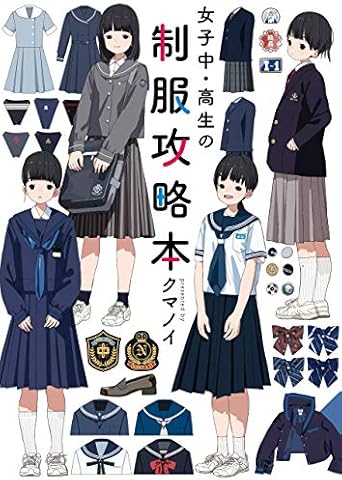 女子中・高生の制服攻略本