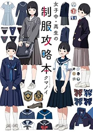 Amazon.co.jp: 図説 女子高制服百科 ―共学編― ［図説シリーズ］ (一般