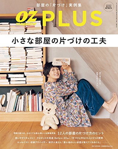 OZmagazinePLUS 2017年秋号 [雑誌] (OZplus)の詳細を見る