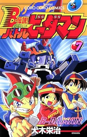 Bー伝説!バトルビーダマン 1 (てんとう虫コミックス) | 犬木