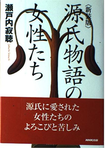 源氏物語の女性たち 瀬戸内寂聴 NHK人間大学 源氏物語の女性たち 瀬戸内寂聴 NHK人間大学 源氏物語の女性たち 新装