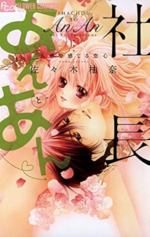 社長とあんあん～はじめての夜～ (フラワーコミックスα) | 佐々木柚奈