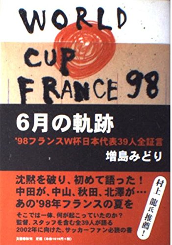 6月の軌跡: '98フランスW杯日本代表39人全証言 | 増島 みどり |本