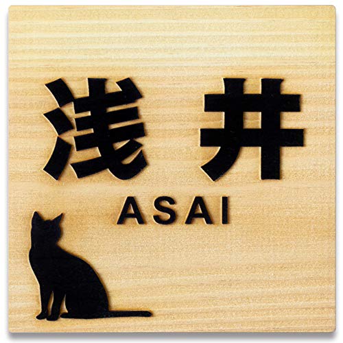 日本製 ひのき 正方形 表札 プレート 9cm角 【デザイン12種】 浮き彫り 桧 木製 玄関 コンパクト おしゃれ シンプル 会社 和風 モダン ねこ ふくろう 風水 マンション ポスト ロッカー 人気