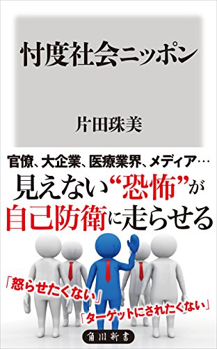 忖度社会ニッポン (角川新書)