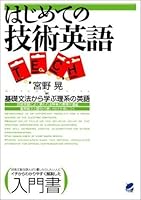 はじめての技術英語 4860640225 Book Cover