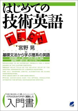 はじめての技術英語 | 宮野 晃 |本 | 通販 | Amazon