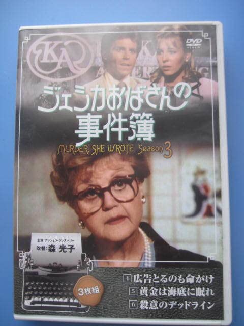 Amazon.co.jp: ジェシカおばさんの事件簿シーズン3 広告とるのも