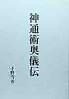 四目録秘密占法　加持祈祷奥伝 弘法大師口伝 四目録秘密占法 | 異風異風堂道足 |本 | 通販 | Amazon