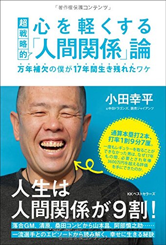 心を軽くする超戦略的「人間関係」論
