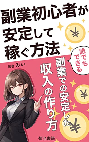 副業初心者が安定して稼ぐ方法: 在宅での働き方と稼ぎ方の極意を大公開！ (菊池書籍)