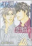 不測ノ恋情 1 (Dariaコミックス)