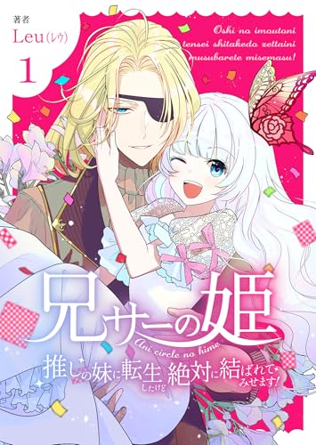 兄サーの姫～推しの妹に転生したけど、絶対に結ばれてみせます！～【合冊版】 1 (Colorful!)