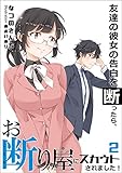 友達の彼女の告白を断ったら、お断り屋にスカウトされました！　2話 (アマゾナイトノベルズ)