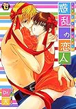 惑乱の恋人 (光彩コミックスBOYS・L)