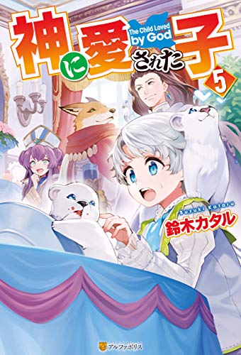 無料電子書籍 アプリ 神に愛された子5 (アルファポリス) バイ
