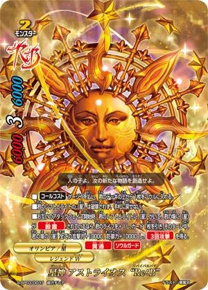 バディファイト　アストライオス 星デッキ（DDD基準） アストライオス “風と星の生誕祭” カード情報｜カードリスト