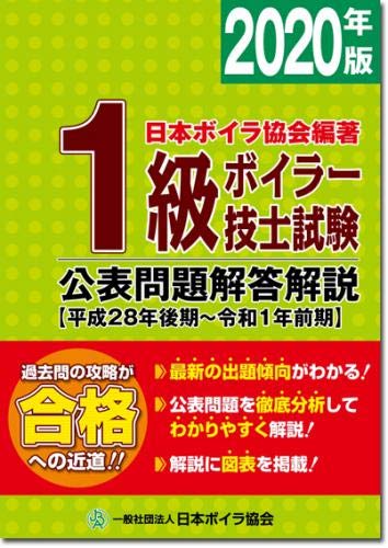 キンドル 無料電子書籍 1級ボイラー技士試験公表問題解答解説〈2020年版〉平成28年後期~令和1年前 バイ