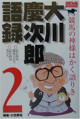 大川慶次郎語録〈2〉―競馬の神様はかく語りき (競馬フォーラムBOOKS)