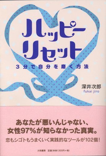 ハッピー・リセット 3分で自分を磨く方法