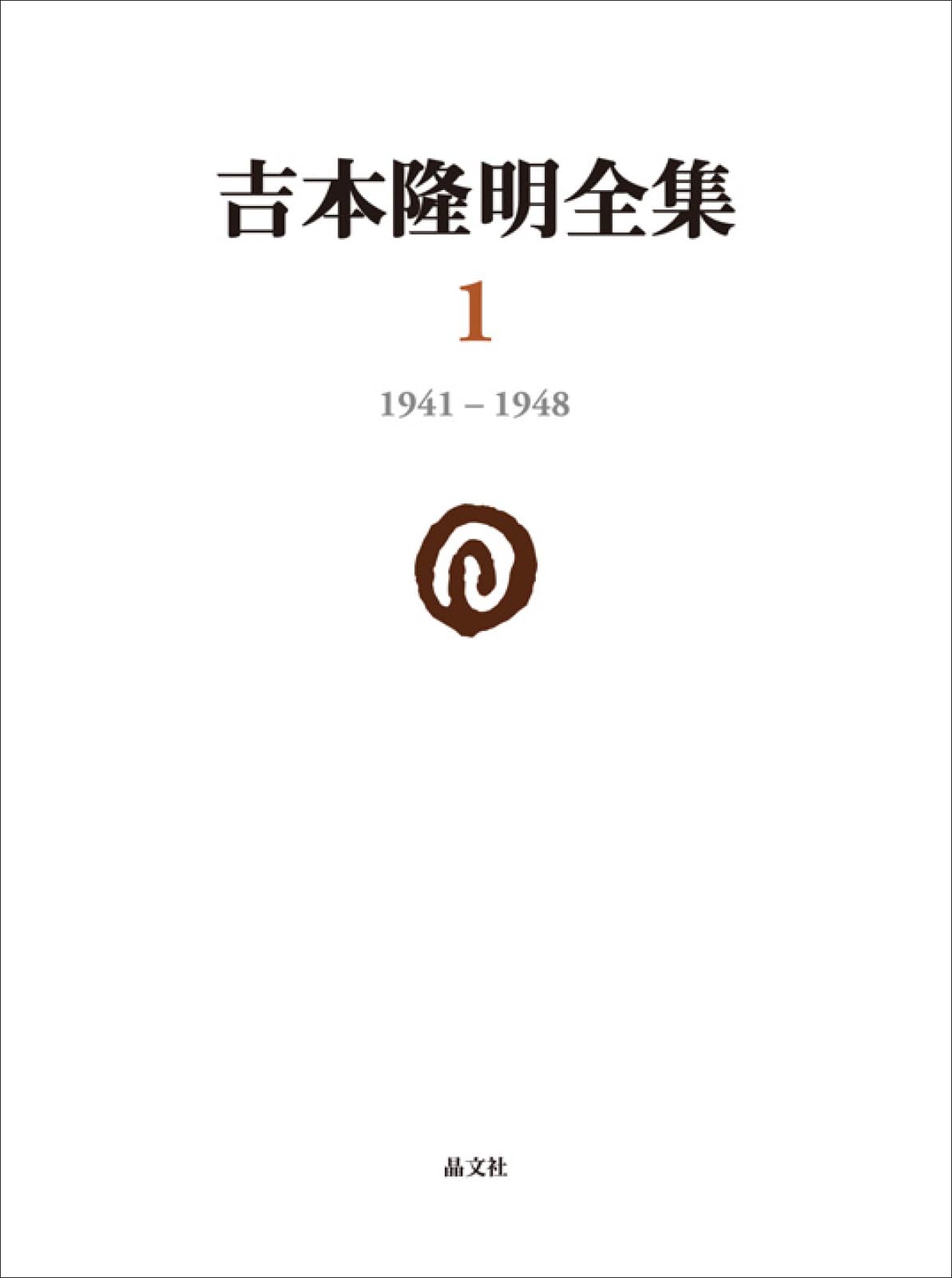 吉本隆明全集 1-6 (帯、月報揃い) 吉本隆明全集〈1〉 1941-1948 | 吉本