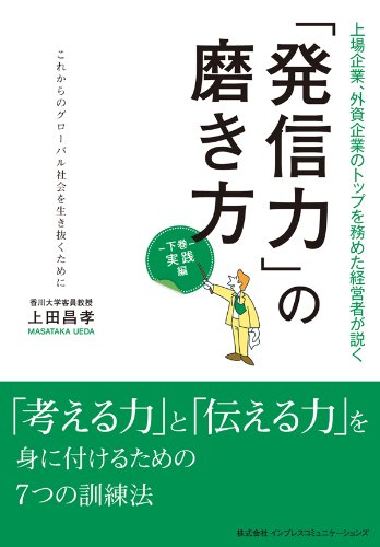 上場企業 外資企業のトップを務めた経営者が説く 発信力 の磨き方 実践編 上田昌孝 ビジネス 経済 Kindleストア Amazon