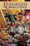 DUNGEONS&DRAGONS　影の疫病