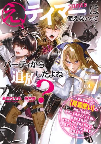 え、テイマーは使えないってパーティから追放したよね? ~実は世界唯一の【精霊使い】だと判明した途端に手のひらを返されても遅い。精霊の王女様にめちゃくちゃ溺愛されながら、僕はマイペースに最強を目指すので(7) (シリウスKC)のサムネイル