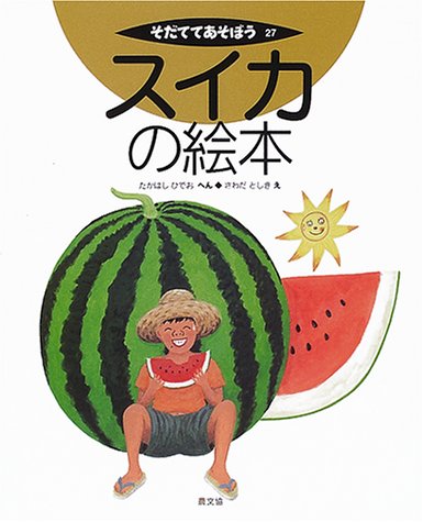 無料電子書籍 おすすめ スイカの絵本 (そだててあそぼう (27)) バイ