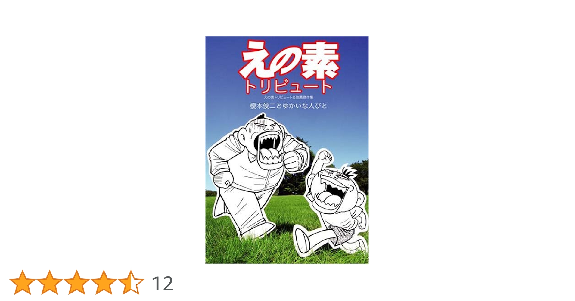 えの素 1-9 全巻セット 榎本俊二 えの素 全巻 セット 1〜9巻 完結 榎本俊二 まんが コミックス 本