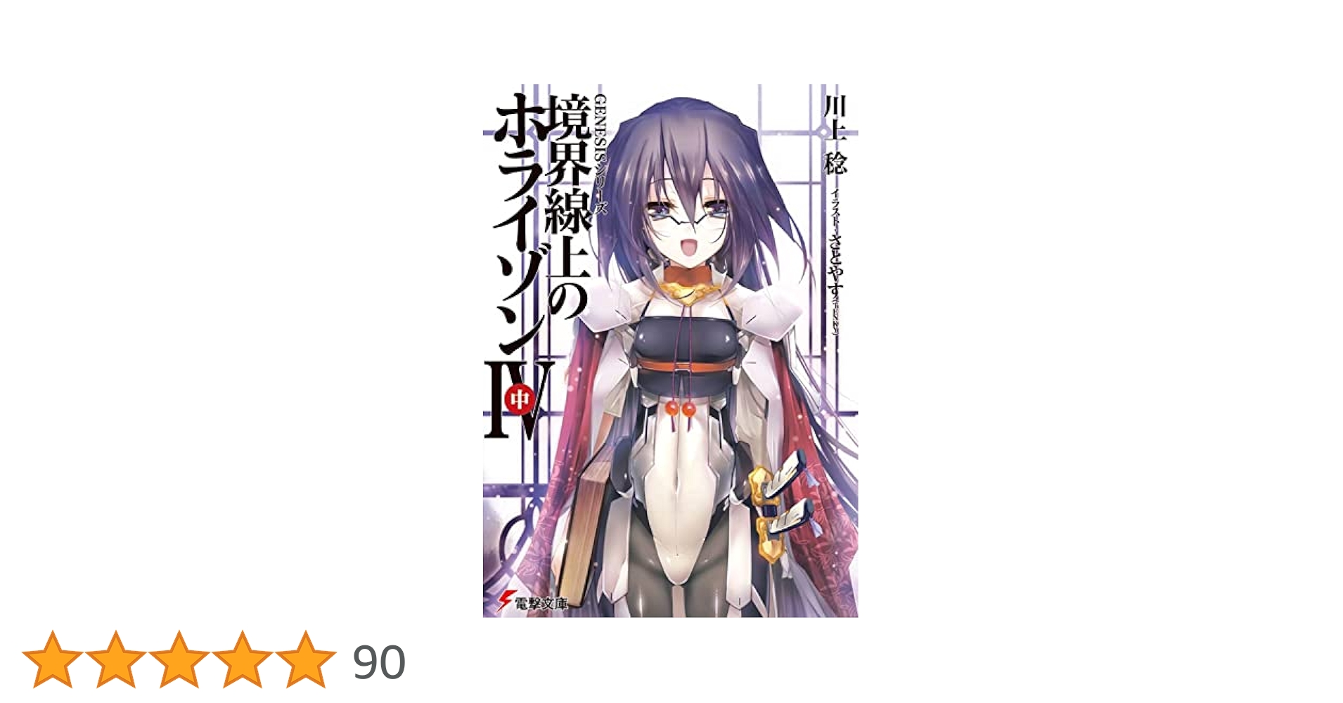 境界線上のホライゾン　文庫 境界線上のホライゾン 通販｜ブックオフ公式オンラインストア