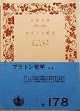 プラトン哲学 (岩波文庫)