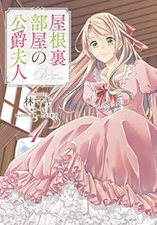 屋根裏部屋の公爵夫人 1巻 感想 レビュー 試し読み 読書メーター 屋根裏部屋の公爵夫人 1巻 感想 レビュー 試し読み 読書メーター