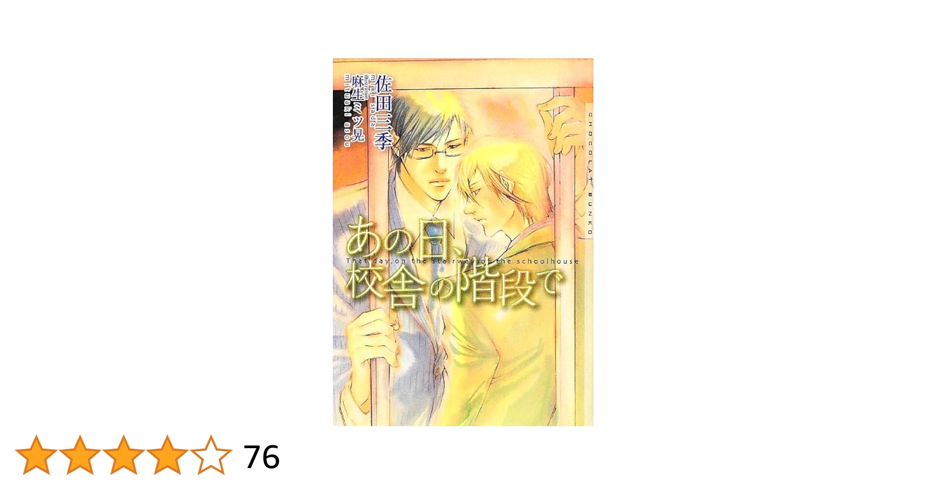【中古】 あの日、校舎の階段で/心交社/佐田三季 あの日、校舎の階段で (ショコラ文庫) | 佐田 三季, 麻生 ミツ晃