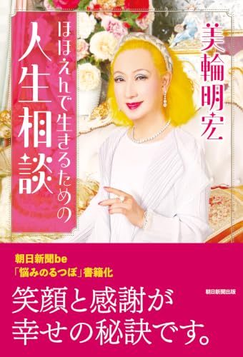 Amazon.co.jp: 美輪 明宏: 本、バイオグラフィー、最新アップデート
