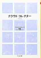 クラウドコレクター 新版 クラウド・コレクター (ちくま文庫) | クラフト