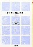 新版 クラウド・コレクター