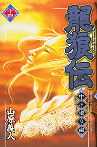 龍狼伝 中原繚乱編(14) (月刊マガジンコミックス)
