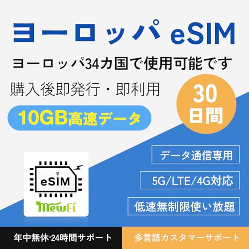 【ヨーロッパ eSIM】30日間 高速データ10GB データ通信専用 ヨーロッパ sim イギリス・ドイツ ・フランス・トルコを含む34のヨーロッパ諸国で使用可能です 当日納品可能 メール登録で納品 QR簡单設定 mewfi