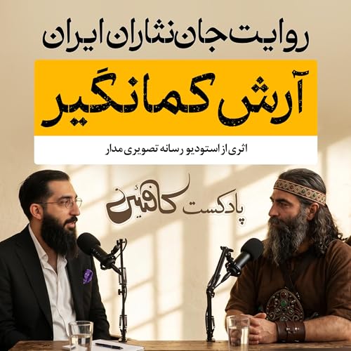 اپیزود یازدهم: آرش کمانگیر؛ آغاز افسانهٔ