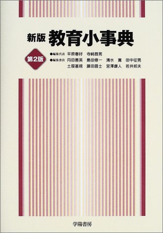 新版 教育小事典