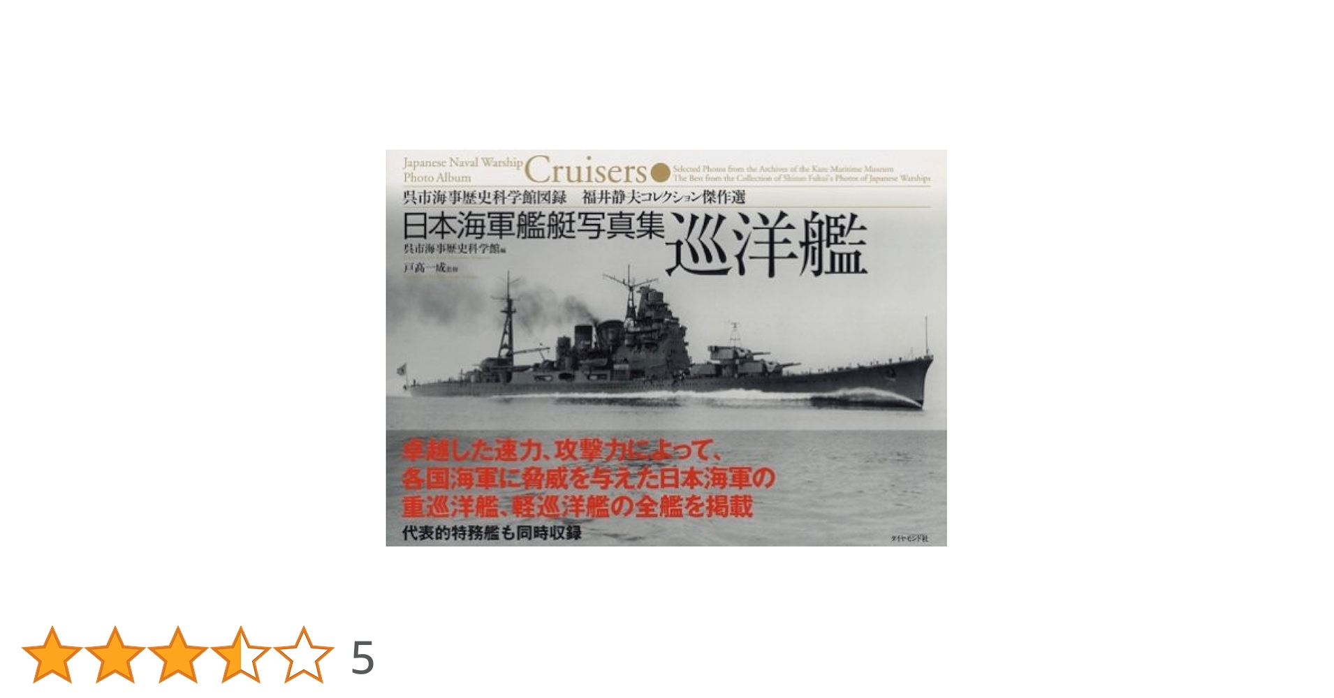巡洋艦　日本海軍艦艇写真集　初版　帯付き 日本海軍艦艇写真集 巡洋艦 | 戸高 一成, 呉市海事歴史科学館