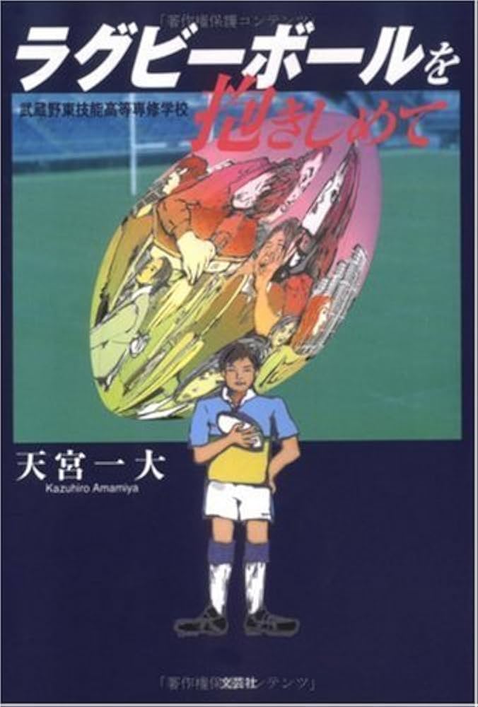 【中古】 ラグビーボールを抱きしめて 武蔵野東技能高等専修学校/文芸社/天宮一大 ラグビーボールを抱きしめて: 武蔵野東技能高等専修学校 | 天宮