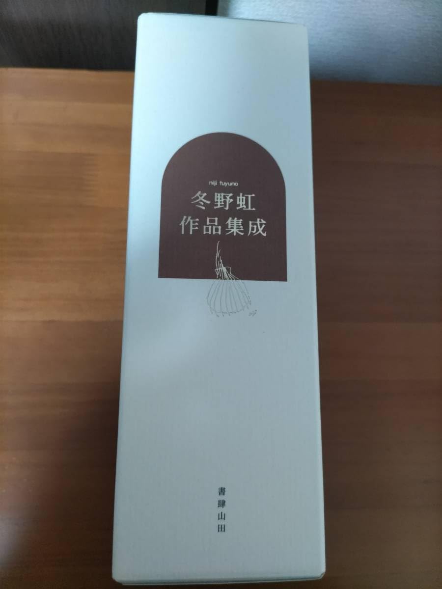 Amazon.co.jp: 冬野虹作品集成 全3巻 : ホーム＆キッチン