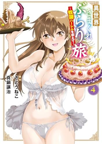異世界きまぐれぶらり旅 ～奴隷ハーレムを添えて～ 4巻 (マッグガーデンコミックスBeat'sシリーズ)