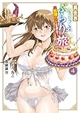 異世界きまぐれぶらり旅 ～奴隷ハーレムを添えて～ 4巻 (マッグガーデンコミックスBeat'sシリーズ)