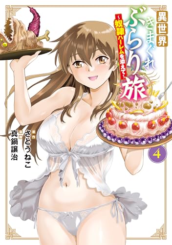 異世界きまぐれぶらり旅 ～奴隷ハーレムを添えて～ 4巻 (マッグガーデンコミックスBeat'sシリーズ)