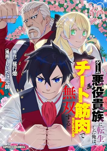 ゲーム悪役貴族に転生した俺は、チート筋肉で無双する【単話】(38) (てれびくんSUPERHEROCOMICS)
