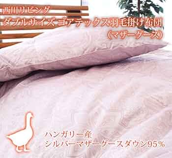 西川羽毛掛け布団　ダブルサイズ　西川産業 Amazon｜西川リビング ダブルサイズ ゴアテックス 羽毛掛け布団