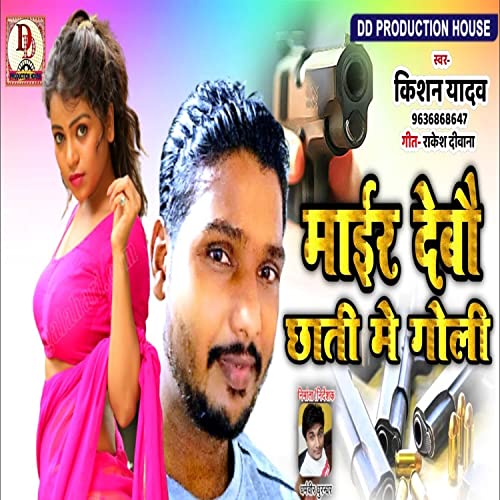 Mair Debau Chhati Me Goli (Maithili Song)